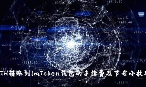 ETH转账到imToken钱包的手续费及节省小技巧