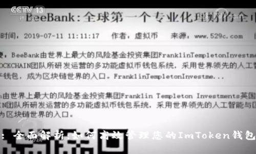 : 全面解析:如何高效管理您的ImToken钱包