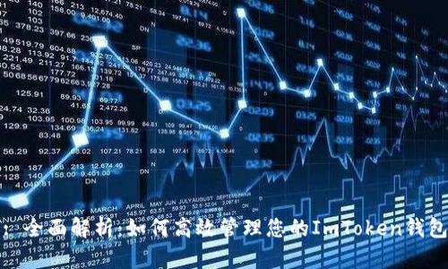 : 全面解析:如何高效管理您的ImToken钱包