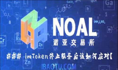 ### imToken停止服务后该如何应对?