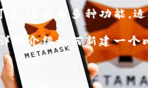 介绍比特币Core钱包
比特币Core钱包是比特币网络的官方网站所开发和维护的一款桌面钱包。由于其开放源代码的特性,这款钱包不仅安全可靠,还具备多种功能,适合不同层次的用户使用。无论你是刚刚接触比特币的新手,还是经验丰富的资深玩家,比特币Core钱包都能为你提供便利。
如果你打算在比特币Core钱包中新建一个钱包,首先你需要熟悉一些基本概念以及如何正确地进行操作。接下来,我们将详细介绍如何新建一个比特币Core钱包,并探索相关的功能。
如何轻松新建比特币Core钱包:一站式攻略