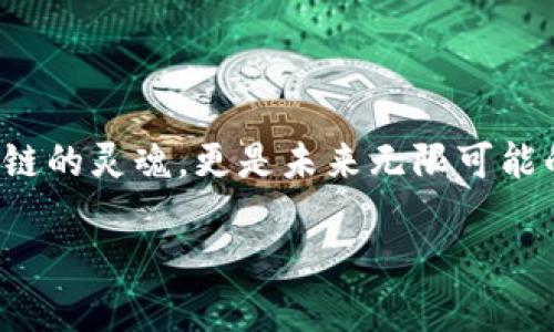 区块链的三大核心点介绍
区块链技术作为一种最具颠覆性的创新,已经深刻影响了多个行业。从初始的比特币到如今的智能合约和去中心化金融(DeFi),区块链的前景无限。要理解区块链的巨大潜力,我们需要从它的三大核心概念出发,这三大点分别是去中心化、透明性和不可篡改性。
去中心化:打破传统权力的束缚
在传统的互联网架构中,数据通常集中存储在某个中心服务器上,这使得用户需要依赖这些中心化机构来保证数据的安全与完整性。然而,去中心化的区块链系统通过将数据分布到网络中的每个节点,使每个人都能参与到数据维护中来,从而消除了信任的中介。
去中心化不仅意味着没有单一的控制点,且提高了系统的抗攻击性。例如,在比特币网络中,任何人都无法单独控制整个网络,这使得它远比传统银行系统更安全。这种安全感是因为,黑客必须同时攻击网络中的大量节点,才能造成数据损失。
透明性:让一切尽在掌握之中
区块链的另一个显著特性是透明性。所有的交易记录都被公开并存储在链上的每一个节点中,这意味着每个参与者都可以随时查阅到所有交易的历史。这种透明性不仅提高了信任度,还促使用户对系统的行为进行监控和检验。
比如,用户可以轻松验证某笔交易是否真实,也可以确认代币的来源,这在很多场合下可以有效防止欺诈。从供应链管理到投票系统,透明性都能提升参与各方的信任程度,让一切清清楚楚、明明白白。
不可篡改性:构建安全信任的基础
最后一个核心点是不可篡改性。区块链技术通过复杂的加密算法,确保一旦数据被记录在链上,就无法被修改或删除。这种特性对于交易记录、合同协议等信息至关重要。
不可篡改性使得区块链在金融、医疗、版权等多个领域具备了强大的应用潜力。比如,医疗行业可以使用区块链来记录患者的病历,确保数据的真实可靠,这不仅保护了患者的隐私,也方便了医生的工作。反腐倡廉领域也在区块链上一展身手,通过不可篡改的记录来追踪贪污腐败行为。
总结:区块链的未来与展望
综上所述,区块链技术以其去中心化、透明性和不可篡改性为核心,重新定义了传统系统的运行方式。这三大核心点不仅是区块链的灵魂,更是未来无限可能的基石。随着技术的不断发展,区块链将在更多领域带来革命性变化,为我们的生活和工作注入新的活力。
深度解析区块链的三大核心特性