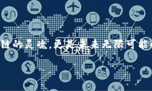 区块链的三大核心点介绍
区块链技术作为一种最具颠覆性的创新,已经深刻影响了多个行业。从初始的比特币到如今的智能合约和去中心化金融(DeFi),区块链的前景无限。要理解区块链的巨大潜力,我们需要从它的三大核心概念出发,这三大点分别是去中心化、透明性和不可篡改性。
去中心化:打破传统权力的束缚
在传统的互联网架构中,数据通常集中存储在某个中心服务器上,这使得用户需要依赖这些中心化机构来保证数据的安全与完整性。然而,去中心化的区块链系统通过将数据分布到网络中的每个节点,使每个人都能参与到数据维护中来,从而消除了信任的中介。
去中心化不仅意味着没有单一的控制点,且提高了系统的抗攻击性。例如,在比特币网络中,任何人都无法单独控制整个网络,这使得它远比传统银行系统更安全。这种安全感是因为,黑客必须同时攻击网络中的大量节点,才能造成数据损失。
透明性:让一切尽在掌握之中
区块链的另一个显著特性是透明性。所有的交易记录都被公开并存储在链上的每一个节点中,这意味着每个参与者都可以随时查阅到所有交易的历史。这种透明性不仅提高了信任度,还促使用户对系统的行为进行监控和检验。
比如,用户可以轻松验证某笔交易是否真实,也可以确认代币的来源,这在很多场合下可以有效防止欺诈。从供应链管理到投票系统,透明性都能提升参与各方的信任程度,让一切清清楚楚、明明白白。
不可篡改性:构建安全信任的基础
最后一个核心点是不可篡改性。区块链技术通过复杂的加密算法,确保一旦数据被记录在链上,就无法被修改或删除。这种特性对于交易记录、合同协议等信息至关重要。
不可篡改性使得区块链在金融、医疗、版权等多个领域具备了强大的应用潜力。比如,医疗行业可以使用区块链来记录患者的病历,确保数据的真实可靠,这不仅保护了患者的隐私,也方便了医生的工作。反腐倡廉领域也在区块链上一展身手,通过不可篡改的记录来追踪贪污腐败行为。
总结:区块链的未来与展望
综上所述,区块链技术以其去中心化、透明性和不可篡改性为核心,重新定义了传统系统的运行方式。这三大核心点不仅是区块链的灵魂,更是未来无限可能的基石。随着技术的不断发展,区块链将在更多领域带来革命性变化,为我们的生活和工作注入新的活力。
深度解析区块链的三大核心特性