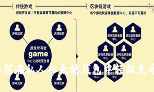 如何在私人以太坊钱包中轻松充币?