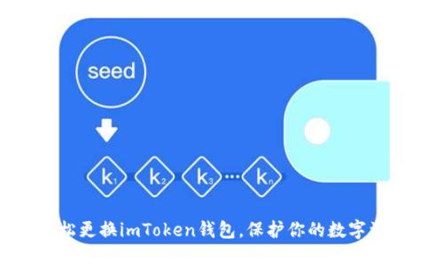 如何轻松更换imToken钱包,保护你的数字资产安全