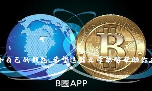   探索高效同步比特币钱包的完美选择 / 
 guanjianci 比特币, 钱包, 同步, 数据 /guanjianci 

引言：比特币钱包的重要性
在今天，虚拟货币已经成为投资和交易的新趋势，而比特币作为最早也是最知名的加密货币，无疑吸引了无数人的关注。为了参与比特币的交易和投资，拥有一个合适的钱包是不可或缺的。在这篇文章中，我们将深入探讨如何选择一个同步数据高效的比特币钱包，这将影响你的使用体验和安全性。

比特币钱包的分类
在讨论同步优质数据的钱包之前，了解比特币钱包的基本类型至关重要。现今主流的比特币钱包主要分为以下几类：

ul
  listrong热钱包：/strong 这种钱包通过互联网连接，可以随时完成交易，适合日常使用。它们通常使用方便，但安全性相对较低。/li
  listrong冷钱包：/strong相对热钱包，它们不连接互联网，通常以硬件或纸质的形式存在，提供更高的安全性，适合长期存储。/li
  listrong桌面钱包：/strong 这类钱包需要下载到你的电脑上，安全性较高，但需要经常手动更新。/li
  listrong移动钱包：/strong 针对智能手机用户设计，使用方便，适合随时随地的支付。/li
/ul

选择同步数据表现优异的钱包
在选择比特币钱包时，数据同步的效率和速度是至关重要的。一个好的钱包应能快速更新区块链数据，使你能实时监控你的资产状况。以下是一些选定标准：

h4安全性/h4
选择一个同步数据好的钱包，首先得确保它的安全性。众所周知，虚拟货币交易一旦发生，退款几乎是不可能的。因此，选择一个有着良好口碑和安全措施的钱包至关重要。许多消费者在使用钱包时，会考虑其是否具备多重签名、两步验证等安全保障。

h4用户界面/h4
钱包的用户界面是否友好也会影响到用户的体验。复杂的界面可能让新手用户感到困惑，因此界面清晰、易于操作的钱包更受欢迎。建议寻找一些附带教程或说明的选项，以便更容易上手。

h4同步速度/h4
一个优秀的钱包应能快速同步区块链数据，通常这取决于你的网络速度及钱包本身的技术构建。选择那些在用户群体中评价较高的产品，可避免因性能欠佳而影响用户体验。

h4兼容性/h4
钱包的兼容性也不能忽视，确保所选钱包在多个操作系统上都能顺畅运行。移动钱包应能在Android和iOS平台上都可使用，桌面钱包则应支持Windows、macOS和Linux等系统。

推荐的比特币钱包
基于上述标准，以下几款钱包值得推荐：

ul
  listrongElectrum：/strong作为一款传统的桌面钱包，Electrum支持比特币的快速同步，并且具备良好的安全性。用户可以选择冷存储，确保资产安全。/li
  listrongExodus：/strong这是一款界面友好、支持多种加密货币的钱包。它的同步速度较快，适合新手用户。/li
  listrongMycelium：/strong这是一个功能丰富的移动钱包，非常适合日常小额支付。它的同步能力相当出色，用户可以轻松管理多种账户。/li
  listrongLedger Nano S：/strong作为一款硬件钱包，它的安全性毋庸置疑。同时，它也提供高效的同步能力，保障用户在交易时的数据更新不延迟。/li
/ul

常见问题解答

h4如何安全使用比特币钱包？/h4
使用比特币钱包的安全性，除了选择信誉好的产品外，还需要遵循一些基本原则：

ul
  li保持软件更新：定期检查和更新钱包软件，确保获得最新的安全补丁。/li
  li使用强密码：一个复杂且不易被猜到的密码可以大大提高安全性。/li
  li启用两步验证：这是一种额外的安全措施，可以防止未经授权的访问。/li
  li备份钱包：确保你可以轻松恢复钱包内容。大多数钱包会提供备份功能，利用它来存储恢复种子。/li
/ul

h4怎么办理丢失密码或种子的情况下恢复比特币钱包？/h4
非常不幸的是，如果你在设置钱包时没有记录下恢复种子或密码，那么恢复比特币钱包将变得十分困难。以下是一些方法和建议：

ul
  li检查备份：如果你有备份文件，用它来恢复钱包的访问。/li
  li联系钱包支持：一些钱包提供技术支持，可以问问是否有任何恢复程序。/li
  li警惕骗局：在网上总会出现声称能够恢复钱包的服务，但很多是欺诈。不要轻易相信不可靠的信息。/li
/ul

总结
选择一个高效同步比特币钱包是保障你投资安全的基础。通过考虑安全性、用户体验、同步速度和兼容性等因素，你就能选出适合自己的钱包。希望这篇文章能够帮助你在数字货币的世界中更安全、更轻松地前行。

无论你是新手用户，还是已经在加密货币领域打拼多年的老手，理智的选钱包和合理的使用方式都是至关重要的！