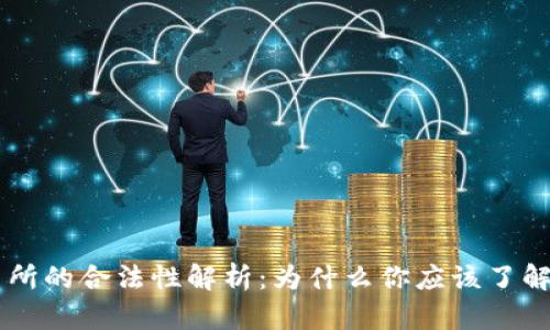 OK交易所的合法性解析:为什么你应该了解这一点