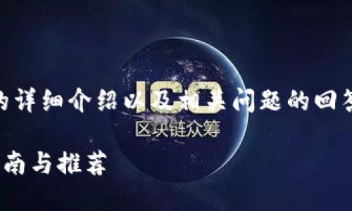 声明: 以下内容是关于BTC冷链钱包的详细介绍以及相关问题的回答,旨在帮助读者更好地理解这一概念。
如何选择可靠的BTC冷链钱包?详细指南与推荐