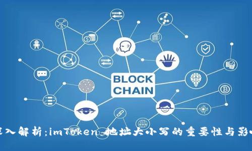 深入解析:imToken 地址大小写的重要性与影响