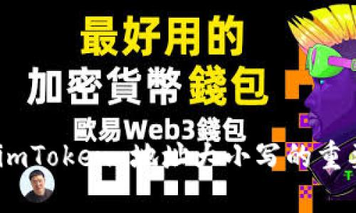 深入解析:imToken 地址大小写的重要性与影响