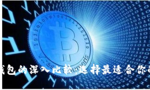 不同类型货币钱包的深入比较:选择最适合你的数字资产工具