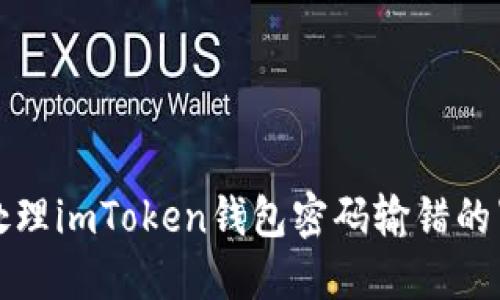 ### 如何处理imToken钱包密码输错的紧急应对措施