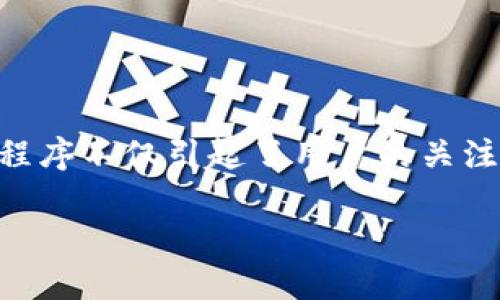 在数字时代,各种应用程序已成为我们生活中不可或缺的一部分,尤其是在移动支付和数字货币领域。今天我们要探讨的是“u币应用程序”。这个应用程序不仅引起了用户的关注,还在不断发展变化中适应新的市场需求。下面我将为大家介绍这个应用程序的多方面内容,包括它的特点、优势、使用方法以及用户关注的相关问题。
易用、安全、灵活的u币应用:数字货币交易的最佳选择