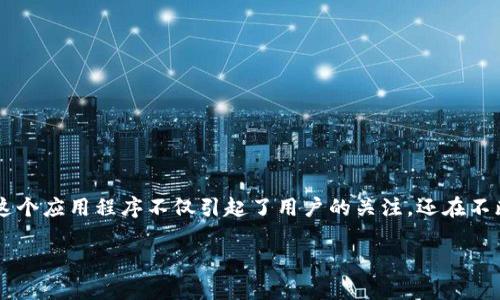 在数字时代,各种应用程序已成为我们生活中不可或缺的一部分,尤其是在移动支付和数字货币领域。今天我们要探讨的是“u币应用程序”。这个应用程序不仅引起了用户的关注,还在不断发展变化中适应新的市场需求。下面我将为大家介绍这个应用程序的多方面内容,包括它的特点、优势、使用方法以及用户关注的相关问题。
易用、安全、灵活的u币应用:数字货币交易的最佳选择