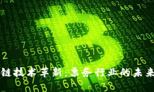 区块链技术革新:票务行业的未来利器