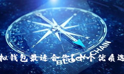 哪个虚拟钱包最适合你?十个优质选择解析