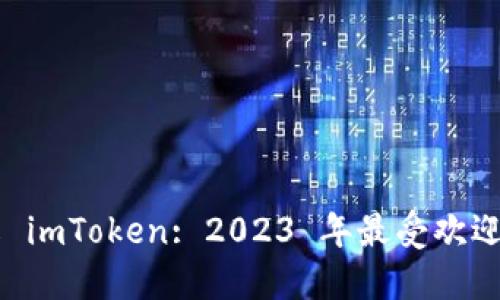 ### 深入了解 imToken: 2023 年最受欢迎的数字钱包平台