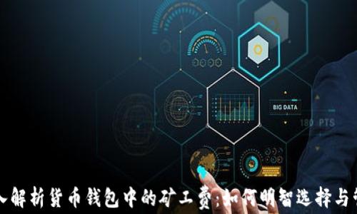 深入解析货币钱包中的矿工费:如何明智选择与管理