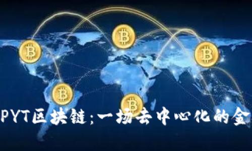 ## CPYT区块链:一场去中心化的金融革命