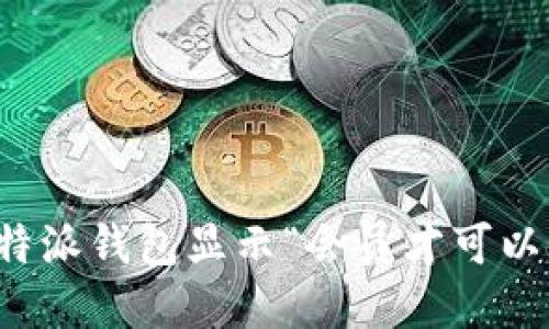 如何解决比特派钱包显示“会员才可以使用”的问题