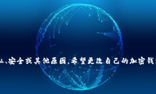 加密钱包地址怎么改
在加密货币的世界里,钱包地址是用户与区块链交互的重要角色。一些用户可能会出于隐私、安全或其他原因,希望更改自己的加密钱包地址。本文将深入探讨如何更改加密钱包地址,相关的注意事项,以及常见的问题和解答。
如何安全地更改加密钱包地址?