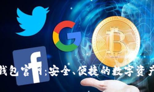 imToken钱包官网:安全、便捷的数字资产管理平台