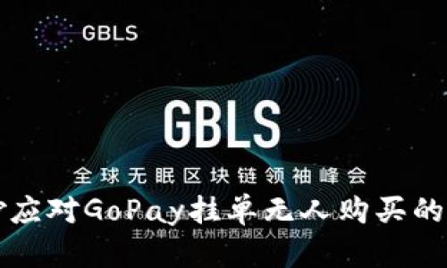 如何巧妙应对GoPay挂单无人购买的尴尬局面