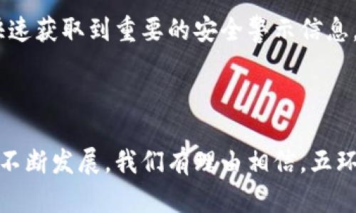 在探讨“五环区块链”之前，我们需要先了解区块链技术的基础知识以及它在不同领域的应用。区块链，作为一种去中心化的分布式账本技术，近年来被广泛应用于金融、供应链、身份验证等多个行业。而“五环区块链”这一概念则引出了区块链技术在特定场景，特别是城市和社区管理方面的应用。

### 什么是五环区块链？

五环区块链通常指的是在一个城市或区域的不同功能模块之间，通过区块链技术实现的信息共享和管理。这种区块链架构可以被视作一种城市管理的“数字大脑”，旨在提高城市运营效率和居民生活质量。

#### 区块链的特点

区块链具有几个显著的特点：

1. **去中心化**：不同于传统的中心化系统，区块链将数据分散保存，增强了数据的安全性和透明度。
   
2. **不可篡改性**：一旦数据被写入区块链，就无法轻易更改或删除，这为信息的真实性提供了保障。

3. **智能合约**：能够根据预设条件自动执行合约，而不需要人为干预，大大提高了效率。

### 五环区块链的构建

#### 首环：数据采集

第一环是数据的采集，主要通过物联网（IoT）设备，收集城市各个角落的信息。例如，通过智能摄像头感知交通流量，通过智能水表监测水资源使用，确保数据的全面性与实时性。

#### 次环：数据传输

第二环是将采集到的数据通过安全的网络传输至区块链。在这一过程中，数据加密、验证和传输的安全至关重要，保证信息不会被篡改，同时确保数据的保密性。

#### 三环：数据存储

第三环是数据的存储。所有采集的数据都会被加密并记录在区块链上，确保数据无法被篡改和伪造。这是提升信息透明度和真实性的重要机制。

#### 四环：数据分析

第四环是数据的分析。而通过分布式的数据分析平台，城市管理者可以对已存信息进行深度挖掘，洞察城市运营中的问题，进一步资源配置。

#### 五环：决策执行

最后一环是决策的执行。基于以上数据分析的结果，管理者可以通过智能合约在区块链上执行相关决策，如自动调配应急资源、调整交通信号灯等，从而实现更高效的城市管理。

### 五环区块链的优势

1. **透明性**：所有数据都是公开可查的，消费者和管理者能够实时了解到各项服务的运作情况，提升公众信任。

2. **效率**：通过智能合约，很多繁琐的手续可以被自动化处理，大大提高了工作效率。

3. **安全性**：由于数据分散存储且不可篡改，恶意篡改和数据泄露的风险大大降低。

### 适用场景

五环区块链在城市管理、公共服务、交通管理以及环境监测等多个领域都有广泛的应用潜力。例如：

- **智能交通**：通过实时监测交通状况，动态调整信号灯的切换时间，可以有效缓解交通拥堵。

- **公共安全**：城市安全监控系统可以使用区块链记录所有监控数据，保证数据的真实性和完备性，提高安全管理效率。

- **资源管理**：水、电、气等各种公共资源的使用情况通过区块链记录，便于管理者了解资源浪费情况进行及时调整。

### 未来展望

综上所述，五环区块链为城市管理提供了一个创新的解决方案，但这一技术的普及与实施仍然面临许多挑战。例如，技术的标准化、法律法规的完善、公众接受度的提升等，都需要各方共同努力。

### 相关问题探讨

在深入了解五环区块链的概念及应用后，我们还可以讨论以下两个相关问题：

#### 问题一：区块链如何提升城市管理的透明度？

##### 透明度的必要性

城市管理的透明度是指公众能够轻松获取到城市各种服务的信息，包括供水、供电、交通等各个方面。透明度的重要性在于能够增强公众对政府的信任。若公众能及时了解政府的决策过程及其结果，便能更好地配合和了解政府的各项工作的意义。

##### 区块链的作用

区块链技术作为数据公开与不可篡改的工具，能够在信息的透明性上发挥重要作用。通过区块链，城市管理的各项服务记录都将如实反映在链上，任何人都可以随时查阅。比如，公众可以通过区块链了解每一个公共项目的资金使用情况，发现不当支出，从而在一定程度上抑制腐败行为的发生。

#### 问题二：五环区块链对居民生活有什么直接影响？

##### 生活便利性

五环区块链不仅能影响城市的管理方式，更能够直接改善居民的生活质量。例如，利用智能合约，居民在申请市政服务（如水电气的连接及查询）时，无需繁琐的手续，只需在线提交申请，后台便可自动处理，大幅提升效率，节省了居民的时间。

##### 安全感提升

借助五环区块链，市民的安全感也会随之提升。在公共安全管理中，通过区块链记录的监控数据，可以更实时地监控治安情况，快速响应潜在的安全隐患。同时，居民可以在社交平台上快速获取到重要的安全警示信息，增强了居民的安全意识与应急能力。

### 总结

五环区块链无疑为我们提供了一种崭新的城市管理理念与手段，通过精准的数据采集、传输与分析，不仅提高了管理效率，更增强了城市服务的透明度和安全性。未来，随着这项技术的不断发展，我们有理由相信，五环区块链将会在更多的城市和场景中发挥作用，助力构建更加美好、便捷的生活环境。通过以上分析，找到了对居民生活的积极影响，我们也为区块链在城市管理中的广泛应用感到期待。