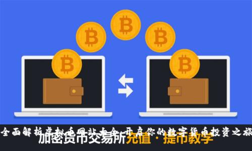 全面解析虚拟币网站大全:开启你的数字货币投资之旅