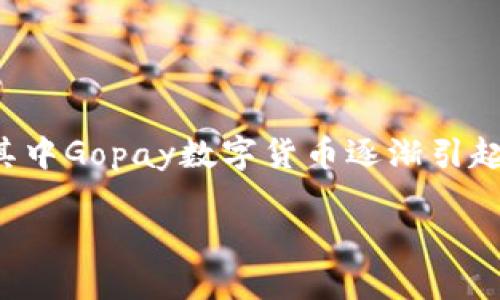 思考一个且的
在这个数字货币迅速发展的时代,许多人开始关注各种新兴的金融科技产品,其中Gopay数字货币逐渐引起了广泛的关注。我们来提炼出一个精准的,以便于搜索引擎和吸引用户的眼球。
Gopay数字货币:探索新兴金融科技的无限潜力