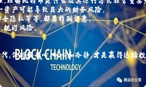 区块链的比特币价格是什么

引言：比特币的魅力与变幻
比特币（Bitcoin）作为世界上第一个去中心化的数字货币，自诞生以来就吸引了无数投资者的目光。它不仅是数字货币的先锋，更从某种意义上成为了财富增值的代名词。很多人都想知道，当前的比特币价格是多少？这不仅仅是一个数字，更是影响投资决策的重要因素。

比特币价格的波动：影响因素
比特币价格波动剧烈，这与多种因素密切相关。首先，市场供需关系是影响价格的主要因素之一。当市场上对比特币的需求增加时，价格自然会上涨；反之，如果供大于求，价格就会下跌。
其次，宏观经济趋势也会对比特币产生影响。例如，由于经济不确定性或通货膨胀加剧，越来越多的人可能会选择比特币作为避险资产，进而推动其价格上涨。此外，政策变化、技术更新、公众认知等都可能引起比特币价格的波动。

如何查询比特币价格
如今，比特币的价格可以在多种平台上实时查询，包括交易所、金融新闻网站及相关的手机应用。利用这些平台，可以方便地看到比特币的当前价格、历史价格趋势以及市场深度等信息。
例如，CoinMarketCap、Binance等网站都提供了实时的比特币价格，并且可以进行价格趋势分析，为投资者提供决策的参考。

比特币的市场走势和预测
判断比特币价格未来走势并非简单的任务，众多分析师和经济学家拥有各自看法。一些乐观派认为，随着区块链技术的不断发展和数字货币的广泛接受，比特币的价格仍有上行空间；而悲观派则认为，市场泡沫风险仍然存在。
在此背景下，了解市场分析工具、趋势图和技术指标将有助于投资者做出更加理性的决策。例如，相对强弱指数（RSI）、移动平均线（MA）等技术指标可以帮助分析比特币的价格走势。

比特币的投资风险
尽管比特币价格吸引眼球，但投资者也必须意识到其中的风险。例如，市场的过度投机可能导致价格短期内大跌，投资者需要时刻保持良好的风险管理意识。
此外，网络安全问题也是无法忽视的一环。虽然区块链本身具有高度安全性，但交易所等平台面临攻击风险，资金损失的案例不在少数。投资者在选择平台时，需要充分了解其安全性和过往记录。

总结：如何理性看待比特币价格
总体而言，比特币价格的波动是由多种因素共同作用的结果。对任何一位投资者来说，在进入这个市场之前，理解比特币价格的影响因素，掌握相应的市场工具，乃至做好风险管理，都是至关重要的。在这条投资之路上，保持理性、适时调整策略，才能更好地把握机会。

相关问题探讨

h41. 如何分析比特币的价格走势？/h4
分析比特币价格走势，可以从多个角度入手。首先，技术分析是一种常用的方法，重点是观察历史价格图表，寻找价格趋势和模式。比如，可以看哪些时段价格相关性较强、波动幅度大等。
另外，基本面分析也非常重要。这包括对影响比特币市场的新闻、政策、技术的研究。例如，某国政府对加密货币的监管政策可能会影响市场情绪，进而影响价格。
最后，社会媒体的舆情、行业动态等都可以放在考量之内，毕竟，市场情绪往往能左右短期价格。

h42. 比特币投资需要注意哪些事项？/h4
在进入比特币投资之前，这里有几个要注意的事项：首先，一定要做好充分的研究。无论是市场动态还是技术原理，理解比特币是什么及其运行方式非常重要。
其次，不要把所有资金都投放在比特币上，建议进行合理的资产分配。加密货币市场的波动极大，过于集中于某一资产可能导致巨大的财务风险。
此外，还要注重安全性。在选择交易所时，要确保其有良好的声誉，能够提供足够的安全保障。账户的双重验证、安全隐私等等，都要特别留意。
适时更新自己的知识，紧跟市场动态也是必要的。比特币市场瞬息万变，及时调整策略可以帮助你把握更多机会，规避风险。

结语
比特币价格的世界充满机遇与挑战，投资者只有通过不断学习和调整，才能抓住这些机会。在这个数字黄金的时代，保持好奇心、耐心和冷静，才是赢得这场投资游戏的关键。

全面解析比特币价格：因素、走势与投资策略