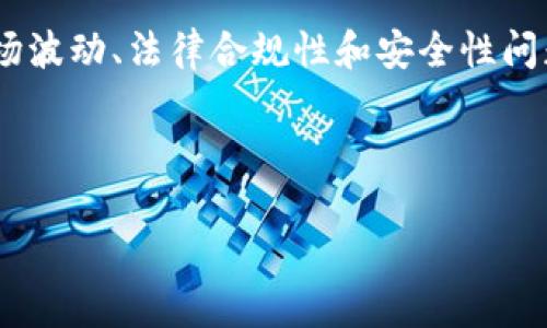货币钱包发行Token的全景指南
引言
在现代金融科技的发展中,Token(代币)已成为一个热门词汇。货币钱包的发行Token不仅仅是技术上的突破,它更是对传统金融体系的挑战和改造。对于普通用户来说,理解货币钱包如何发行Token、它背后的机制以及对此的影响将有助于我们在这个数字化的时代把握未来趋势。
什么是货币钱包?
货币钱包是一种用于存储和管理数字资产的工具,可以是软件应用程序(热钱包)或硬件设备(冷钱包)。这个钱包能让用户安全地储存各种数字货币,如比特币、以太坊等,并支持买卖和交易。货币钱包的用户界面通常友好直观,让更多人能够轻松进入数字资产的世界。
Token的意义何在?
Token本质上是一种数字资产,它能代表各种财务权益或某种特定用途,比如用于支付、投票、访问某项服务等。与传统货币不同,Token的发行通常是基于区块链技术,这增强了其透明性和安全性。而正因如此,越来越多的企业和项目选择通过Token来筹集资金、发展生态和吸引用户。
货币钱包是如何发行Token的?
货币钱包发行Token通常包括几个步骤。首先,项目团队会进行市场调研,确定Token的目的和功能。接下来,他们会选择合适的区块链平台(如以太坊、Binance Smart Chain等)进行Token的创建。在这个过程中,团队还需要准备白皮书,详细阐述Token的用途、价值和发行方式等信息。
Token的发行方式
一般而言,Token的发行方式主要有以下几种:
ul
liICO(首次代币发行):通过首次代币发行向公众出售Token,以筹集项目资金。/li
liIEO(首次交易所发行):通过交易所进行Token发行,方便用户在平台上直接购买。/li
liSTO(证券型代币发行):这种发行方式符合监管要求,通常需要进行法律审查。/li
liAirdrop(空投):向用户免费分发Token以吸引他们加入项目。/li
/ul
Token的管理及使用场景
发行Token后,货币钱包需要持续管理和维护这些Token的流通和使用。Token的使用场景非常广泛,包括支付、借贷、投票以及在特定平台获取服务等。在越来越多的应用案例中,Token的多功能性使其成为现代经济中不可或缺的一部分。
Token的优势和风险
虽然Token为用户和企业提供了很多便利,但也伴随着一定的风险。用户在高额回报的诱惑下,往往容易忽视潜在的风险,如市场波动、法律合规性和安全性问题。因此,用户在参与Token相关活动时,必须保持警惕,做足功课,确保自身的投资安全。
的与关键词
深入解析货币钱包发行Token的关键路径与未来展望