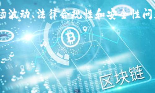 货币钱包发行Token的全景指南
引言
在现代金融科技的发展中,Token(代币)已成为一个热门词汇。货币钱包的发行Token不仅仅是技术上的突破,它更是对传统金融体系的挑战和改造。对于普通用户来说,理解货币钱包如何发行Token、它背后的机制以及对此的影响将有助于我们在这个数字化的时代把握未来趋势。
什么是货币钱包?
货币钱包是一种用于存储和管理数字资产的工具,可以是软件应用程序(热钱包)或硬件设备(冷钱包)。这个钱包能让用户安全地储存各种数字货币,如比特币、以太坊等,并支持买卖和交易。货币钱包的用户界面通常友好直观,让更多人能够轻松进入数字资产的世界。
Token的意义何在?
Token本质上是一种数字资产,它能代表各种财务权益或某种特定用途,比如用于支付、投票、访问某项服务等。与传统货币不同,Token的发行通常是基于区块链技术,这增强了其透明性和安全性。而正因如此,越来越多的企业和项目选择通过Token来筹集资金、发展生态和吸引用户。
货币钱包是如何发行Token的?
货币钱包发行Token通常包括几个步骤。首先,项目团队会进行市场调研,确定Token的目的和功能。接下来,他们会选择合适的区块链平台(如以太坊、Binance Smart Chain等)进行Token的创建。在这个过程中,团队还需要准备白皮书,详细阐述Token的用途、价值和发行方式等信息。
Token的发行方式
一般而言,Token的发行方式主要有以下几种:
ul
liICO(首次代币发行):通过首次代币发行向公众出售Token,以筹集项目资金。/li
liIEO(首次交易所发行):通过交易所进行Token发行,方便用户在平台上直接购买。/li
liSTO(证券型代币发行):这种发行方式符合监管要求,通常需要进行法律审查。/li
liAirdrop(空投):向用户免费分发Token以吸引他们加入项目。/li
/ul
Token的管理及使用场景
发行Token后,货币钱包需要持续管理和维护这些Token的流通和使用。Token的使用场景非常广泛,包括支付、借贷、投票以及在特定平台获取服务等。在越来越多的应用案例中,Token的多功能性使其成为现代经济中不可或缺的一部分。
Token的优势和风险
虽然Token为用户和企业提供了很多便利,但也伴随着一定的风险。用户在高额回报的诱惑下,往往容易忽视潜在的风险,如市场波动、法律合规性和安全性问题。因此,用户在参与Token相关活动时,必须保持警惕,做足功课,确保自身的投资安全。
的与关键词
深入解析货币钱包发行Token的关键路径与未来展望