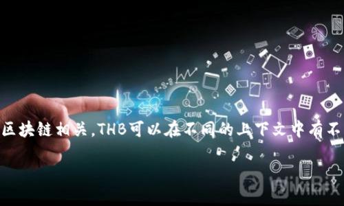 区块链技术的发展带来了许多新的概念和术语,其中“THB”这个术语也在一定程度上与区块链相关。THB可以在不同的上下文中有不同的含义。在这里,我们将解释THB在区块链领域的具体意思,以及它可能的用途和意图。
### 区块链中的THB:意义、用途与趋势分析