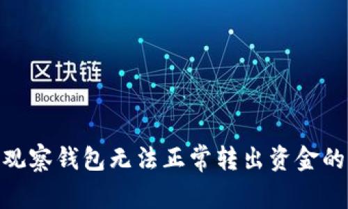 imToken观察钱包无法正常转出资金的解决方案