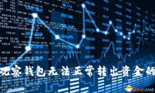 imToken观察钱包无法正常转出资金的解决方案