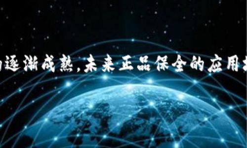 区块链正品保全的含义与重要性

在消费品市场上，消费者常常面临着“真伪”的问题。这种情况不仅影响了消费者的购物体验，还对品牌声誉和商家利润产生了重大影响。在这种背景下，区块链技术的应用突显出它在正品保全上的重要性。简单来说，区块链正品保全是一种利用区块链技术保障产品真伪、确保信息透明与可信的机制。

区块链是一种分布式账本技术，它的特点是去中心化、不可篡改以及能够实现信息的实时共享。这些特性使得区块链在正品保全中具有了无可比拟的优势。通过在区块链上记录产品的每一次交易和转移，消费者能够随时追溯到商品的来源，从而有效地防止假货的出现。

区块链正品保全的具体应用

区块链正品保全的实际应用可以涵盖多个领域，包括奢侈品、消费者电子产品、食品安全等。例如，一些奢侈品牌使用区块链技术来记录每一件商品的生产、运输和销售信息。消费者在购买时只需扫描商品上的二维码，就能快捷地查看该商品的完整信息，确认其真实性。

在食品安全领域，区块链可以记录食品从田间到餐桌的每一个环节，包括农场、加工、运输和销售等。这种透明化的追溯系统提升了消费者对食品安全的信任感，减少了食品假冒和非法添加的可能性。

区块链正品保全带来的优势

区块链正品保全不仅可以提升商品的透明度，还为品牌和商家带来了诸多好处。首先，由于消费者对产品真伪的信任度提高，品牌形象和客户忠诚度得到了增强。消费者会更愿意进行购买，并在购买后传播对品牌的积极评价。其次，品牌方能够通过区块链系统收集客户的反馈和数据，从而更好地进行市场分析与产品改进。

另外，区块链的去中心化特性使得产品信息无法被单个方篡改，从而减少了商业欺诈的发生。这对于商家来说，不仅节省了打假费用，还增强了整个行业的诚信度。

未来发展方向

随着区块链技术的不断发展，正品保全的应用场景将会越来越广泛。尤其是在数字化转型的大背景下，企业利用区块链为消费者提供透明的信息和信任的购买体验将成为必须选择。比如，越来越多的新兴品牌和传统品牌将共同探索基于区块链的正品保护方案，以增强市场竞争力。

此外，结合物联网（IoT）技术，未来的正品保全过程可能会更加智能化和自动化，通过各种传感器和智能标签，实时监测产品的状态。这不仅可以进一步提升消费者的信任感，同时也可以提高物流和存储的效率。

相关问题的深入探讨

h4问题一：如何验证区块链上的正品信息？/h4

在区块链上，验证正品信息的主要方式是通过数字签名和不可篡改性。品牌方在生产每一件商品时，都会通过区块链生成一个独特的数字标签，包含产品的各类信息。例如，品牌名、生产日期、批次号等，这些信息通过加密方式存储在区块链上。

消费者在购买过程中，只需扫描商品上的二维码，系统会自动检索区块链上的相关信息。消费者可以直接查看到商品的历史记录，这样不仅帮助他们确认商品的真实来源，还能看到任何关于该商品的售后服务或质检记录。通过这种方式，消费者就能够直观地验证商品信息的真实性，同时减少了打假和质疑的过程。

h4问题二：区块链正品保全技术的挑战与限制是什么？/h4

尽管区块链正品保全在各个领域展现了巨大的潜力，但它也面临一些挑战与限制。首先，技术的普及程度仍然是一个障碍。许多中小企业可能没有足够的技术资源或人才来实现区块链的应用，这可能会导致市场的碎片化和信息的不对称。

其次，区块链的运行需要一定的计算资源和网络支持，这可能会影响到其在一些偏远地区的应用。此外，区块链虽可以保障数据的不可篡改和透明，但如果在初始数据录入时出现错误，后续的所有信息都将基于这个错误。这就需要品牌在信息录入和更新时更加细致和严谨。

总的来说，区块链正品保全作为一种新兴技术，有潜力为市场带来更高的透明度与信任感。然而，业界需要共同努力解决技术、资源等多方面的挑战，才能真正实现其潜力。

总结

区块链正品保全是一个充满希望的概念，它利用区块链技术的独特优势，在确保产品真实性方面为消费者提供了新的解决方案。随着这一技术的逐渐成熟，未来正品保全的应用场景将会越来越多，推动着各个行业的进步。

区块链正品保全：保障商品真实性的创新解决方案