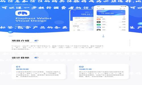 区块链正品保全的含义与重要性

在消费品市场上，消费者常常面临着“真伪”的问题。这种情况不仅影响了消费者的购物体验，还对品牌声誉和商家利润产生了重大影响。在这种背景下，区块链技术的应用突显出它在正品保全上的重要性。简单来说，区块链正品保全是一种利用区块链技术保障产品真伪、确保信息透明与可信的机制。

区块链是一种分布式账本技术，它的特点是去中心化、不可篡改以及能够实现信息的实时共享。这些特性使得区块链在正品保全中具有了无可比拟的优势。通过在区块链上记录产品的每一次交易和转移，消费者能够随时追溯到商品的来源，从而有效地防止假货的出现。

区块链正品保全的具体应用

区块链正品保全的实际应用可以涵盖多个领域，包括奢侈品、消费者电子产品、食品安全等。例如，一些奢侈品牌使用区块链技术来记录每一件商品的生产、运输和销售信息。消费者在购买时只需扫描商品上的二维码，就能快捷地查看该商品的完整信息，确认其真实性。

在食品安全领域，区块链可以记录食品从田间到餐桌的每一个环节，包括农场、加工、运输和销售等。这种透明化的追溯系统提升了消费者对食品安全的信任感，减少了食品假冒和非法添加的可能性。

区块链正品保全带来的优势

区块链正品保全不仅可以提升商品的透明度，还为品牌和商家带来了诸多好处。首先，由于消费者对产品真伪的信任度提高，品牌形象和客户忠诚度得到了增强。消费者会更愿意进行购买，并在购买后传播对品牌的积极评价。其次，品牌方能够通过区块链系统收集客户的反馈和数据，从而更好地进行市场分析与产品改进。

另外，区块链的去中心化特性使得产品信息无法被单个方篡改，从而减少了商业欺诈的发生。这对于商家来说，不仅节省了打假费用，还增强了整个行业的诚信度。

未来发展方向

随着区块链技术的不断发展，正品保全的应用场景将会越来越广泛。尤其是在数字化转型的大背景下，企业利用区块链为消费者提供透明的信息和信任的购买体验将成为必须选择。比如，越来越多的新兴品牌和传统品牌将共同探索基于区块链的正品保护方案，以增强市场竞争力。

此外，结合物联网（IoT）技术，未来的正品保全过程可能会更加智能化和自动化，通过各种传感器和智能标签，实时监测产品的状态。这不仅可以进一步提升消费者的信任感，同时也可以提高物流和存储的效率。

相关问题的深入探讨

h4问题一：如何验证区块链上的正品信息？/h4

在区块链上，验证正品信息的主要方式是通过数字签名和不可篡改性。品牌方在生产每一件商品时，都会通过区块链生成一个独特的数字标签，包含产品的各类信息。例如，品牌名、生产日期、批次号等，这些信息通过加密方式存储在区块链上。

消费者在购买过程中，只需扫描商品上的二维码，系统会自动检索区块链上的相关信息。消费者可以直接查看到商品的历史记录，这样不仅帮助他们确认商品的真实来源，还能看到任何关于该商品的售后服务或质检记录。通过这种方式，消费者就能够直观地验证商品信息的真实性，同时减少了打假和质疑的过程。

h4问题二：区块链正品保全技术的挑战与限制是什么？/h4

尽管区块链正品保全在各个领域展现了巨大的潜力，但它也面临一些挑战与限制。首先，技术的普及程度仍然是一个障碍。许多中小企业可能没有足够的技术资源或人才来实现区块链的应用，这可能会导致市场的碎片化和信息的不对称。

其次，区块链的运行需要一定的计算资源和网络支持，这可能会影响到其在一些偏远地区的应用。此外，区块链虽可以保障数据的不可篡改和透明，但如果在初始数据录入时出现错误，后续的所有信息都将基于这个错误。这就需要品牌在信息录入和更新时更加细致和严谨。

总的来说，区块链正品保全作为一种新兴技术，有潜力为市场带来更高的透明度与信任感。然而，业界需要共同努力解决技术、资源等多方面的挑战，才能真正实现其潜力。

总结

区块链正品保全是一个充满希望的概念，它利用区块链技术的独特优势，在确保产品真实性方面为消费者提供了新的解决方案。随着这一技术的逐渐成熟，未来正品保全的应用场景将会越来越多，推动着各个行业的进步。

区块链正品保全：保障商品真实性的创新解决方案