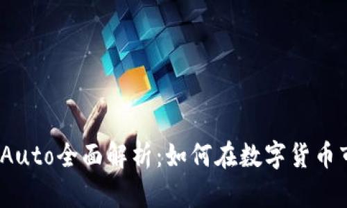 2023年虚拟币Auto全面解析:如何在数字货币市场中获取成功