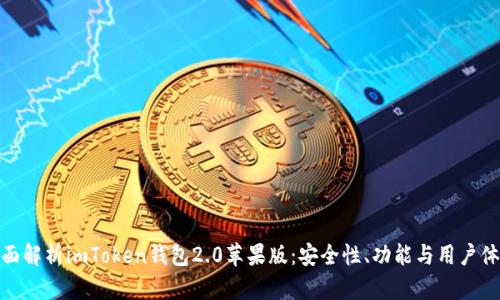 全面解析imToken钱包2.0苹果版:安全性、功能与用户体验