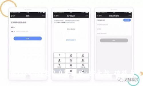 全面解析imToken钱包2.0苹果版:安全性、功能与用户体验