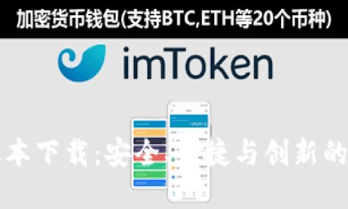 比特派钱包最新版本下载:安全、便捷与创新的数字资产管理工具