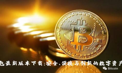 比特派钱包最新版本下载:安全、便捷与创新的数字资产管理工具