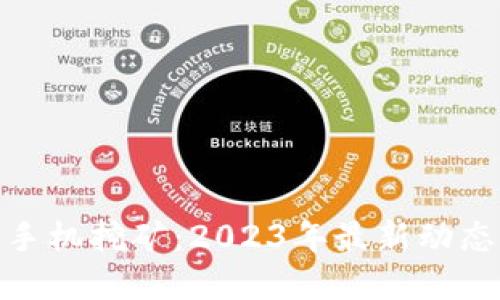 探秘以太坊手机挖矿:2023年最新动态与投资机会