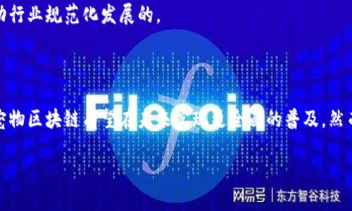 区块链技术的迅速发展不断在各个领域中引起关注，其中包括了宠物行业。宠物区块链是将区块链技术与宠物相关数据结合的一种创新方式，这种结合不仅仅是在技术层面上有着深远的影响，同时也对宠物的管理、健康监测以及主人与宠物之间的关系产生了积极的作用。

宠物区块链的基本概念

宠物区块链指的是利用区块链技术来管理和存储宠物相关的信息。这些信息可以包括宠物的身份、健康记录、遗传信息、医疗历史等。通过去中心化的方式，区块链将这些信息以一种安全、透明且无法篡改的形式保存起来，确保信息的真实性和可追溯性。

举个例子，想象一下你的宠物狗有一个“数字身份证”，这个身份证上记录了它的品种、出生日期、医疗记录和所有者信息。当你带着它去医院时，兽医可以通过扫描这个“身份证”快速了解宠物的所有健康历史，从而做出更精准的诊疗决策。这样的好处不仅仅体现在宠物的治疗上，也为主人提供了更多的便利和安心。

宠物区块链的应用场景

宠物区块链的潜在应用场景广泛而多样。以下是一些显著的应用方向：

h41. 宠物身份管理/h4
以往，宠物的身份常常只能通过纸质证明或者宠物芯片来识别。然而，这种传统方式往往信息更新滞后，且容易丢失。而引入区块链后，宠物的身份信息可以被永久记录和链上更新，确保信息的实时性和准确性。

h42. 健康记录追溯/h4
宠物的健康记录在传统系统中存储不一，甚至有的信息会在医院间流转不畅，导致宠物的健康管理存在盲点。通过区块链，宠物的所有健康记录都可以集中在一个安全的数据库中，甚至包括历次就诊、疫苗接种和药物过敏等信息。这将极大提升兽医治疗的效率与准确性。

h43. 权益保护与交易透明/h4
随着网络时代的深入，宠物买卖逐渐向线上转移，如何保障交易的安全性就显得尤为重要。通过区块链，买卖双方的交易记录将被定期更新至区块链中，可以有效避免信息被篡改和欺诈行为发生。

h44. 宠物保险管理/h4
宠物的意外伤害和生病都有可能产生高额的医疗费用，许多主人会选择为宠物购买保险。通过区块链技术，保险公司的索赔过程可以变得更加透明，所有医疗记录和索赔请求都将各方可追溯和核实，减少了欺诈行为的发生。

宠物区块链的优势

宠物区块链的优势有很多，概括来说，主要包括：

h41. 数据安全性/h4
区块链的去中心化特性使得数据存储在不同的节点上，信息不容易被篡改。这种安全性是宠物身份和健康记录管理的理想选择，能够最大程度上保护宠物主人的数据隐私。

h42. 透明性与可追溯性/h4
所有交易与记录在区块链上都是可以被验证和追踪的。这种透明性增强了用户的信任，同时也有助于建立宠物行业内部的秩序，从而减少虚假信息的传播。

h43. 高效性/h4
通过自动化的信息传递和记录，宠物的健康管理流程将变得更加高效，兽医和宠物主人都能及时获取必要的信息，做出快速反应。

h44. 增强社区互动/h4
宠物区块链不仅限于商业应用，也为宠物爱好者构建了一个社区平台。通过这种平台，主人们可以互相分享养宠经验、健康知识等，增强了社区的参与感和归属感。

未来展望

尽管宠物区块链的应用刚刚起步，但它展示了巨大的潜力。随着技术的不断进步以及用户意识的提升，越来越多的人开始关注宠物管理的数字化和智能化。未来，我们有理由相信，宠物区块链将会为每一位宠物主人和兽医带来更多便利。

相关问题讨论

h4问题一：宠物区块链如何改变你的养宠体验？/h4
宠物区块链能够从根本上改变养宠体验，尤其是在信息管理、医疗安全等方面。对于宠物主人来说，拥有一个安全、透明的医疗健康记录系统，无疑是获取安心的基础。在接下来的讨论中，我们将进一步探索这一技术如何在日常生活中帮助主人们更好地管理他们的宠物。

h4问题二：宠物区块链将如何促进行业规范？/h4
宠物行业一直以来都面临着信息不对称和监管不到位的问题，宠物区块链的引入有望提升行业透明度，规范市场秩序。接下来，将详细探讨这一技术是如何推动行业规范化发展的。

总结

宠物区块链是一项前沿科技，它不仅为宠物主人提供了更高效的管理方式，也为整个宠物产业带来了新的思考角度。随着技术的不断完善和应用案例的增多，宠物区块链有望在未来实现更全面的普及。然而，这一过程不仅需要技术支持，更需要行业自身的规范与用户的积极参与。通过共同努力，我们能够让这一创新技术为更多宠物和主人创造出更美好的未来。 

以上是关于宠物区块链的详细介绍，希望能为你提供全面而深入的理解。通过结合实际应用和未来展望，相信这一领域将会在未来发展的道路上越发光明。
