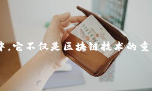 区块链网络虚拟机解析:背后的力量与应用前景
区块链网络虚拟机(Blockchain Network Virtual Machine),这一名词在当今的科技热潮中愈发频繁地出现在人们的视野中。它不仅是区块链技术的重要组成部分,更是众多创新应用的基石。本文将为您详细解读区块链网络虚拟机的概念、功能、实际应用及其在未来的广阔前景。
深入探讨:区块链网络虚拟机的本质与发展趋势
