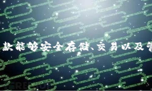 Token.im 苹果下载:便捷的数字资产管理工具
在这个数字化迅速发展的时代,管理我们的数字资产变得愈加重要。Token.im作为一款专注于数字资产管理的应用程序,受到越来越多用户的青睐。如果你正在寻找一款能够安全存储、交易以及管理加密货币的苹果应用,那么Token.im无疑是一个值得考虑的选择。本文将详细介绍Token.im的特点、功能以及苹果下载的步骤,帮助你更轻松地管理你的数字资产。
Token.im:安全、高效的苹果数字资产管理工具