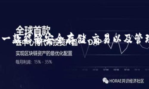 Token.im 苹果下载:便捷的数字资产管理工具
在这个数字化迅速发展的时代,管理我们的数字资产变得愈加重要。Token.im作为一款专注于数字资产管理的应用程序,受到越来越多用户的青睐。如果你正在寻找一款能够安全存储、交易以及管理加密货币的苹果应用,那么Token.im无疑是一个值得考虑的选择。本文将详细介绍Token.im的特点、功能以及苹果下载的步骤,帮助你更轻松地管理你的数字资产。
Token.im:安全、高效的苹果数字资产管理工具