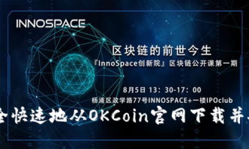 如何安全快速地从OKCoin官网下载并安装APP