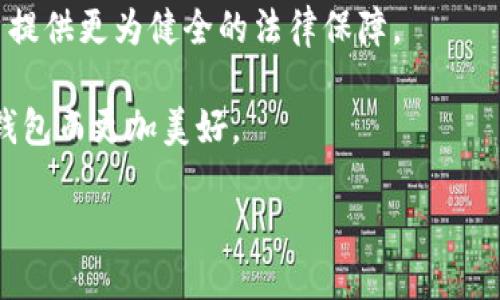 脑钱包是什么？

“脑钱包”这个词可能听起来有些陌生，但在当今快速发展的数字时代，它正逐渐成为人们日常生活中的一个重要概念。简单来说，脑钱包是一种以脑机接口技术为基础的思维存储和信息处理工具。而这种新兴技术的核心理念在于，通过直接与大脑相连，用户可以更高效地存储、获取和处理信息。然而，脑钱包不仅仅是技术上的创新，更是一场关于人类认知、隐私和未来可能性的深刻思考。

我们生活在一个信息爆炸的时代，每天都会接收到大量的信息，但大脑的处理能力是有限的。科幻作品曾描绘过能够直接从人脑中获取信息的情节，现在这一设想正在逐步变为现实。脑钱包的出现，犹如给人们的思维插上了翅膀，让我们在信息处理上变得更加高效、灵活。

脑钱包的原理与技术基础

脑钱包的运作原理基于脑机接口（Brain-Computer Interface, BCI）技术。这项技术使计算机能够直接与大脑进行信息交互，换句话说，它能够读取大脑的电信号，并将其转换为可识别的信息。这项技术不仅可以帮助医学领域的科研人员更深入地了解人类思维，更在智能设备、游戏体验等方面展现出巨大的潜力。

例如，在医疗领域，脑机接口技术可以帮助那些因意外事故或疾病而失去肢体功能的人，利用思维控制假肢，恢复一定的生活自主性。同时，在日常生活中，这项技术有望让人们通过“意念”来控制手机、计算机等设备，极大地提升我们与科技互动的方式。

脑钱包的优势

脑钱包之所以引人瞩目，主要在于其众多潜在优势：

ul
    listrong高效的信息处理：/strong通过脑机接口技术，用户可以以极快的速度存储和获取信息，减少传统输入方式所需的时间和成本。/li
    listrong个性化的信息管理：/strong脑钱包可以根据用户的思维模式和习惯，智能推荐和分类信息，实现个性化的知识管理。/li
    listrong增强现实体验：/strong随着脑钱包技术的完善，用户可以在虚拟现实环境中，将思维与现实高度融合，体验到前所未有的沉浸感。/li
    listrong方便的学习工具：/strong对于学习者而言，脑钱包可以有效帮助记忆和复习，使得学习变得更加轻松和高效。/li
/ul

脑钱包的潜在问题与挑战

尽管脑钱包的优势显而易见，但其发展过程中也面临着诸多挑战：

ul
    listrong隐私问题：/strong当我们的思维被直接读取和处理，如何保障个人隐私和信息安全是一个亟需解决的问题。/li
    listrong技术限制：/strong目前的脑机接口技术尚未完全成熟，存在着信号传输不稳定、准确性不足等问题。/li
    listrong伦理考量：/strong随着技术的发展，如何防止恶意使用（例如，操控他人的思维或行为）将是一个重要的伦理议题。/li
/ul

未来展望：脑钱包的应用前景

尽管面临挑战，脑钱包的未来应用前景依然光明。在教育领域，借助脑钱包技术，学生将能够以全新的方式掌握知识，快速而高效地进行学习。在医疗领域，脑钱包有助于医师更好地理解患者思维过程，改进治疗方案，提升康复效果。

在日常生活中，脑钱包的普及将改变我们与数字世界的互动方式，使得我们能够更自然、更直观地与科技相融合，摆脱传统输入方式的束缚，充分释放出我们大脑的潜能。

相关问题探讨

h41. 脑钱包对人类思维过程的影响是什么？/h4

脑钱包无疑将对人类的思维过程造成深远的影响。首先，它可能会改变我们对于学习和记忆的理解。过去，我们习惯于把知识储存在书本和大脑中，而脑钱包则可能使得信息成为一种更为灵活的存在，把人脑的记忆空间转化为一种可随时调用的“云存储”。这或许会改变我们对待学习方式的根本态度，从记忆向理解、创造转变。

其次，脑钱包也可能改变我们进行决策的方式。通过脑钱包，我们能快速地获取各种信息，并在短时间内进行分析，从而做出更为高效的决策。这在商战、人生选择等领域都有重要的应用价值。

h42. 如何保证脑钱包使用过程中的隐私安全？/h4

隐私安全问题是脑钱包技术发展过程中不可忽视的重要议题。首先，研发者需要确保脑机接口设备的安全性，即保证黑客无法轻易接入获取用户信息。这可能需要在技术上实施更为严格的加密保护措施和安全协议。

其次，使用者自身也需要对自身信息进行合理保护，选择可信赖的设备，并在使用过程中了解相关数据的使用和存储方式。隐私法律法规的建设也需与技术发展同步推进，为用户提供更为健全的法律保障。

总之，脑钱包作为一个新兴的概念与技术，正在逐步改变我们的生活与思维方式。尽管挑战依然存在，但随着技术的不断进步和社会的适应，我们有理由相信，未来的生活将因脑钱包而更加美好。

探索脑钱包：未来科技赋能人类思维的全新工具